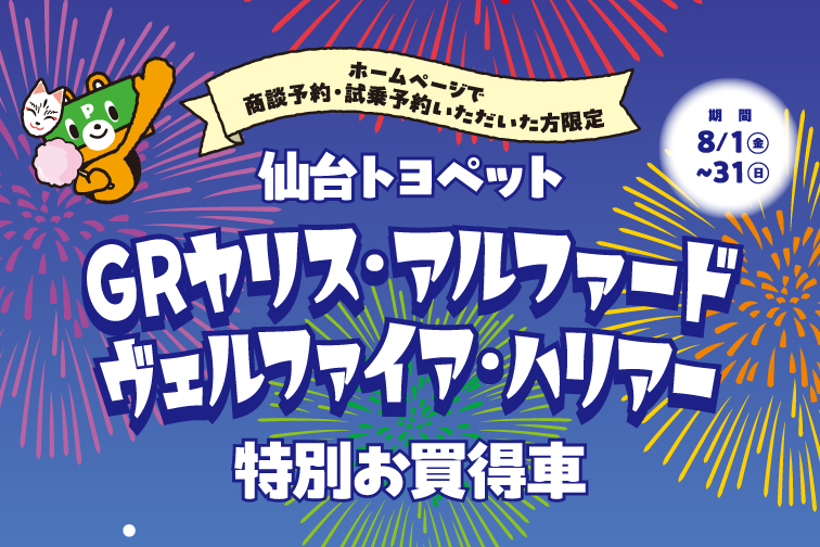 8月HP限定仙台トヨペットGRヤリス・アルファード・ヴェルファイア・ハリアー特別お買得車
