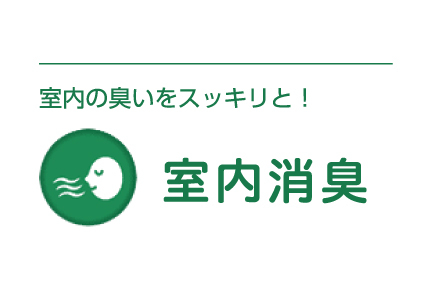 10minit-室内消臭