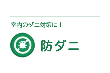 10minit-防ダニ