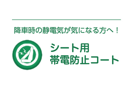 10minit-帯電防止コート