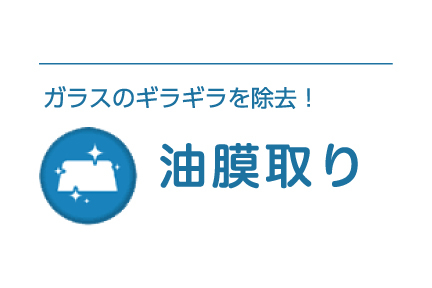 10minit-油膜取り