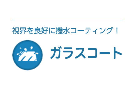 10minit-ガラスコート