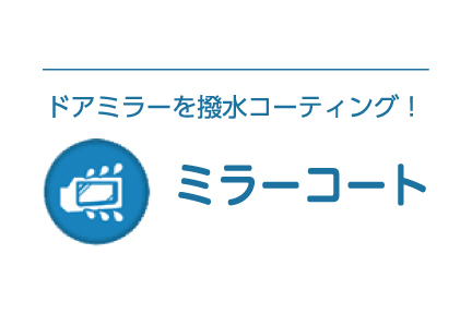 10minit-ミラーコート