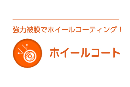 10minit-ホイルコート