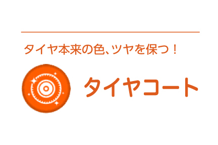 10minit-タイヤコート