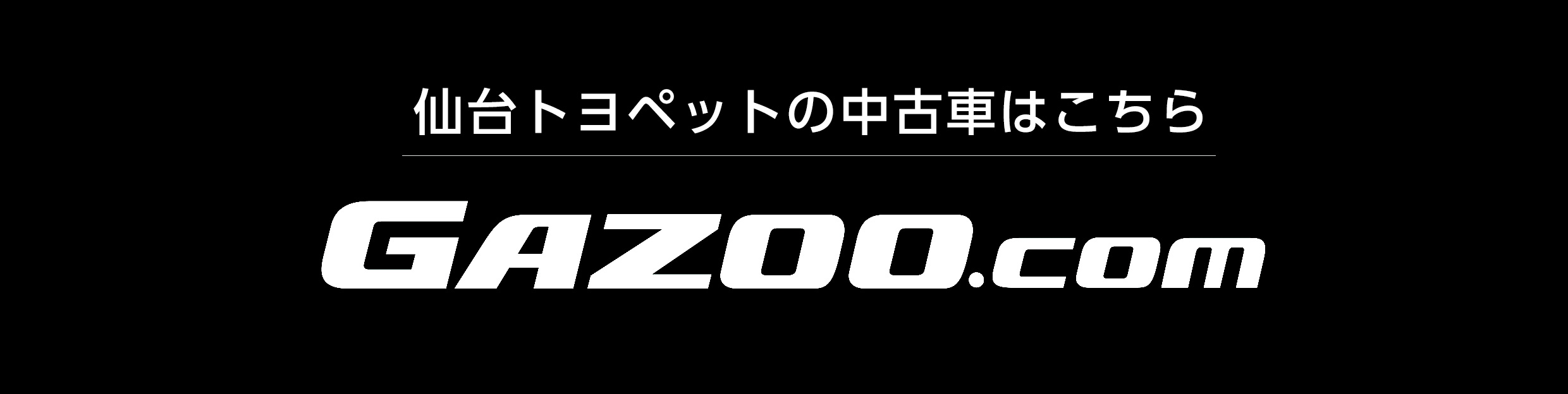 中古車を売る 買う トヨタのお店 仙台トヨペット トヨタ車のことならお任せください