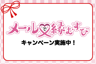 メールで縁むすび_お知らせ