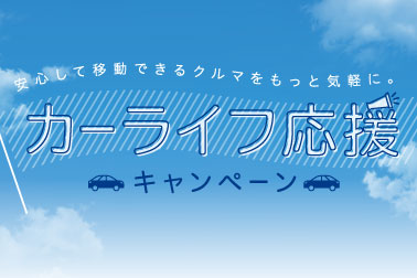 カーライフ応援CP_お知らせ