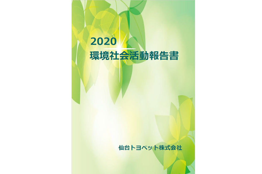 2020環境社会活動報告書