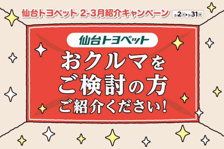 仙台トヨペット紹介キャンペーン開催中!