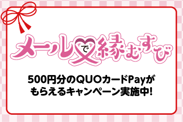 メールで縁むすび_トップバナー
