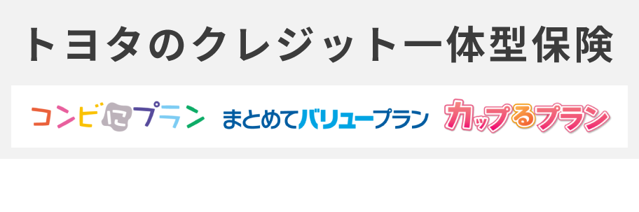 クレジット一体型保険_ご購入サポートバナー