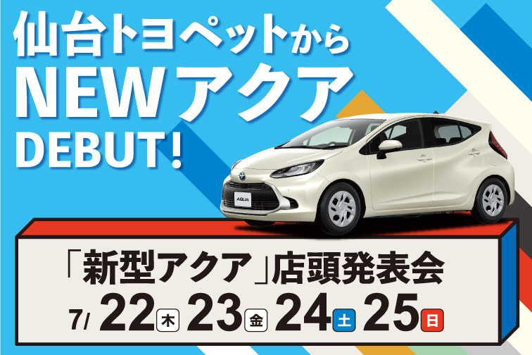 新型アクア店頭発表会開催!