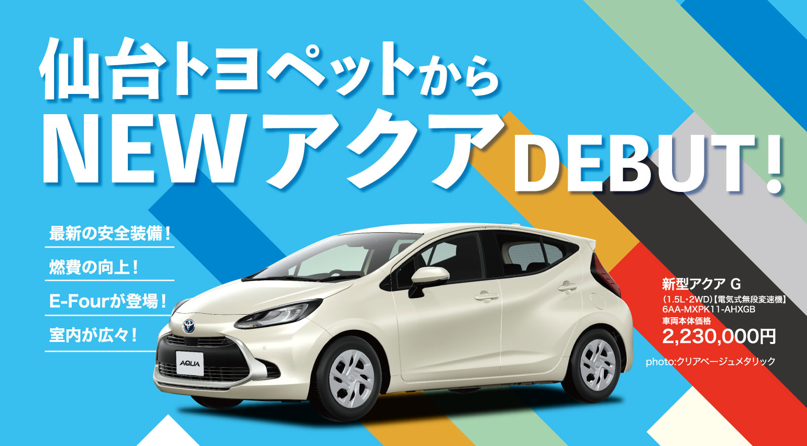 仙台トヨペットnewアクアデビュー トヨタのお店 仙台トヨペット トヨタ車のことならお任せください