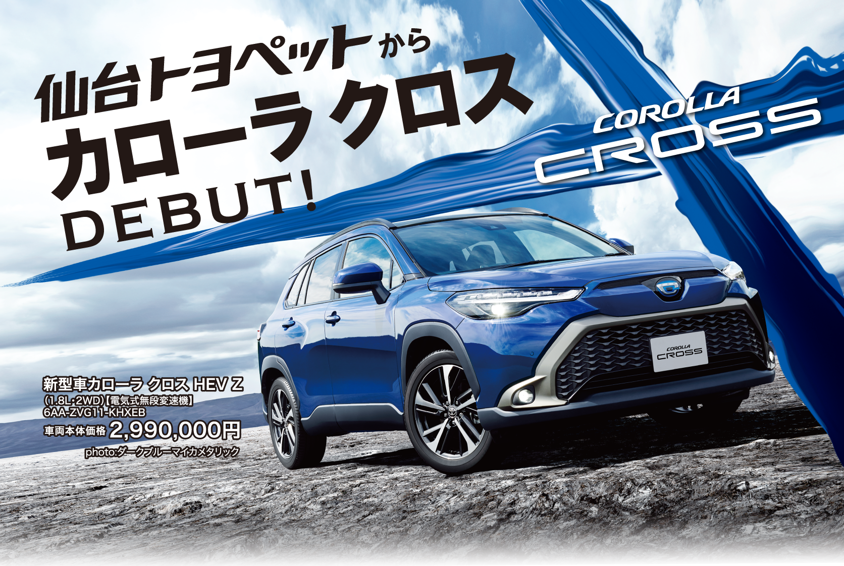 仙台トヨペットカローラ クロスデビュー トヨタのお店 仙台トヨペット トヨタ車のことならお任せください