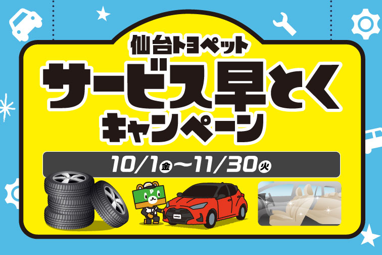 サービス早とくキャンペーン_イベントキャンペーン