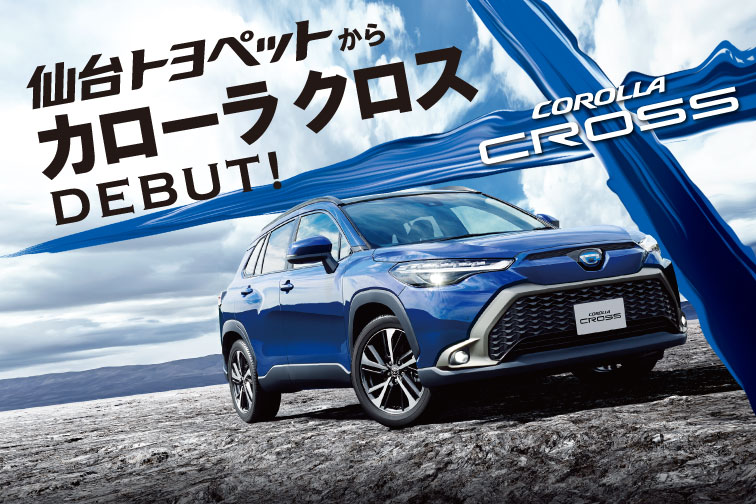 仙台トヨペットからカローラ クロスデビュー!