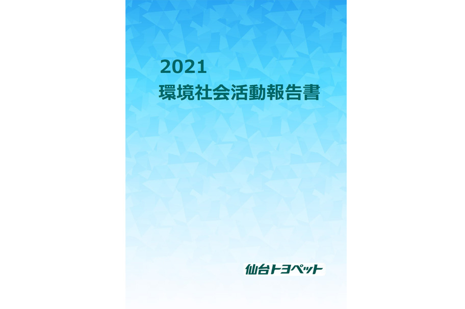 2021環境社会活動報告書