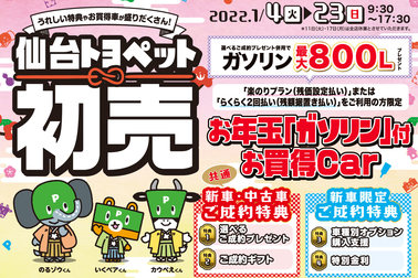 うれしい特典やお買得車が盛りだくさん!仙台トヨペット 初売開催!