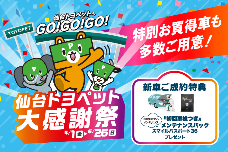 仙台トヨペット 大感謝祭!新車ご成約特典や特別お買得車をご用意!さらにHP限定お買得車もございます!