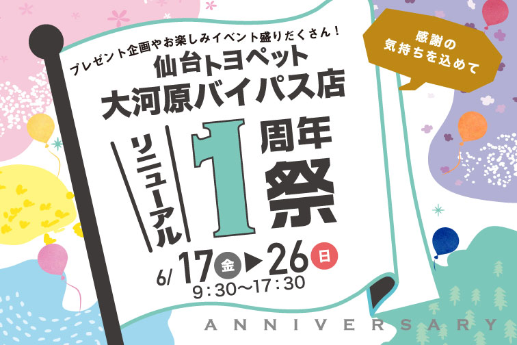 仙台トヨペット大河原バイパス店リニューアル1周年記念祭開催!ご来場プレゼントやサービスご来店特典をご用意!