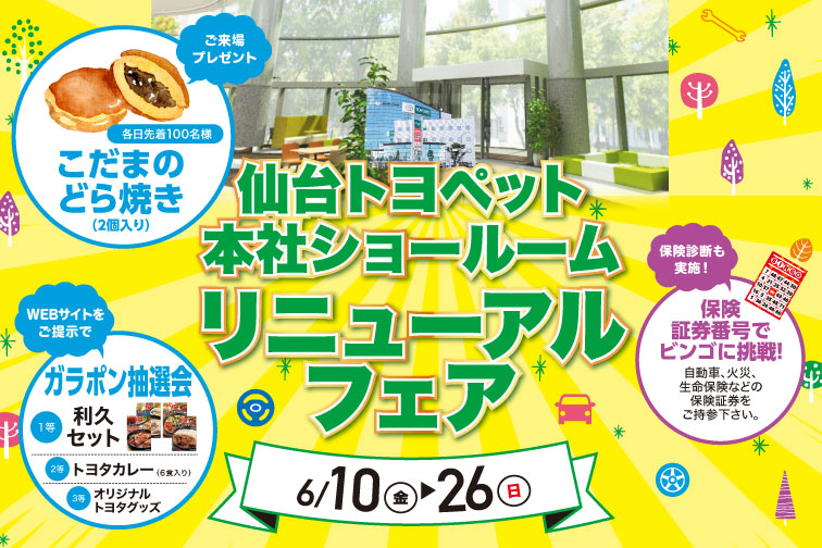 6月10日~26日の期間中、仙台トヨペット 本社ショールームリニューアルフェア開催!