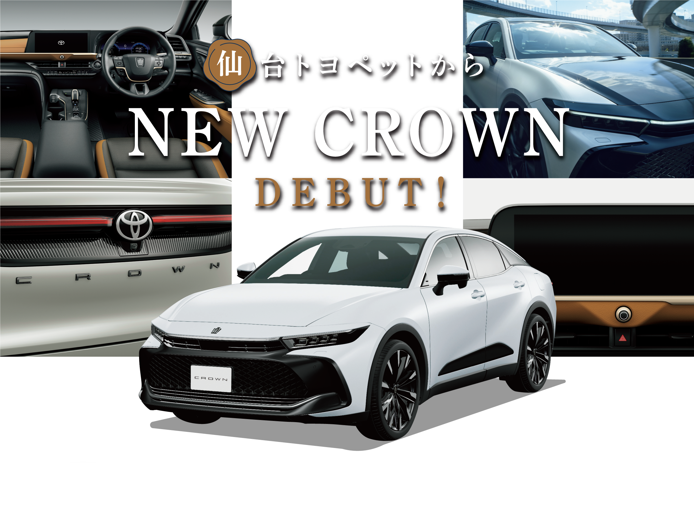 仙台トヨペット 新型クラウンデビュー トヨタのお店 仙台トヨペット トヨタ車のことならお任せください
