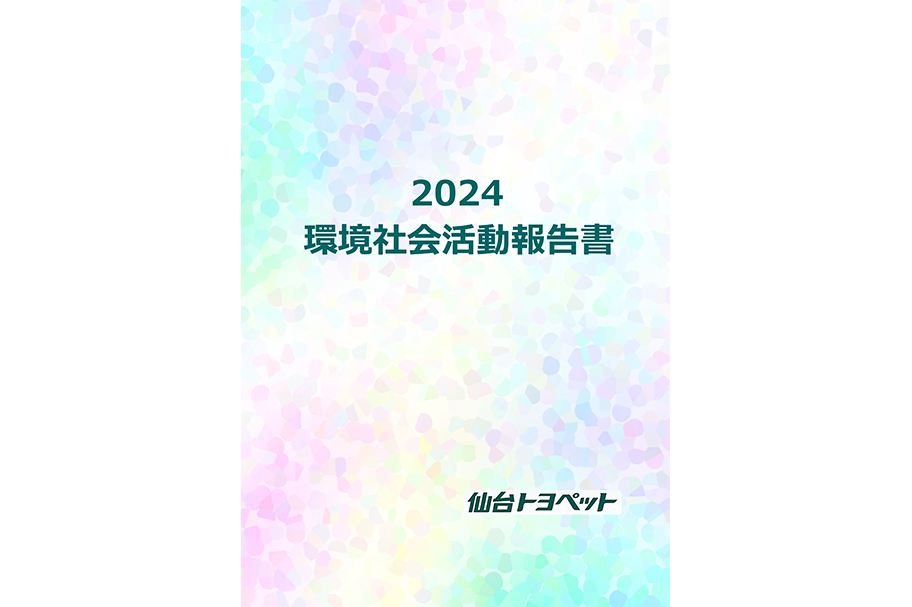 環境社会活動報告書_表紙