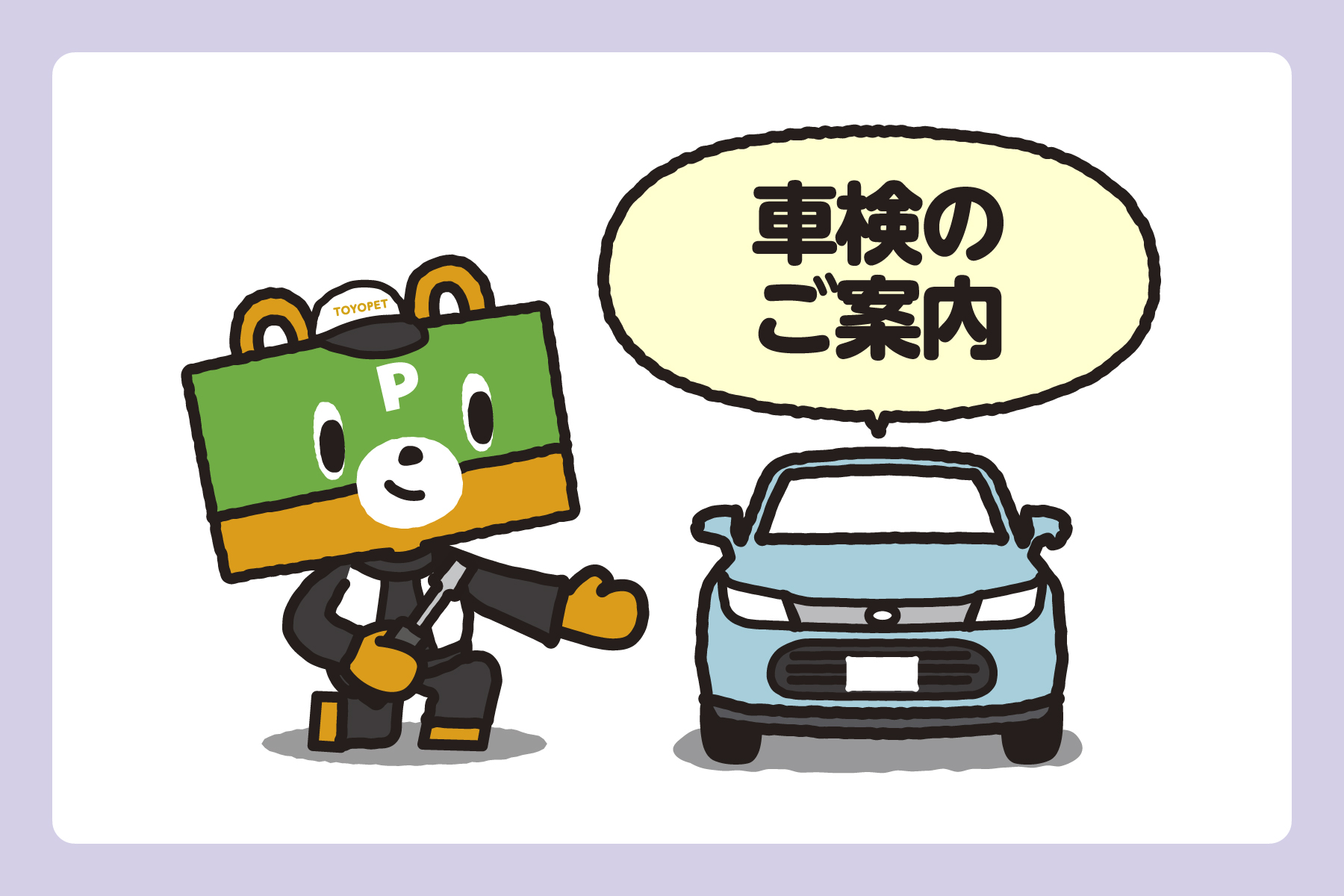 車検のご案内