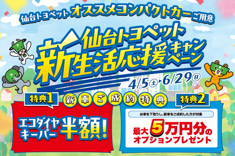 仙台トヨペット　新生活応援キャンペーン