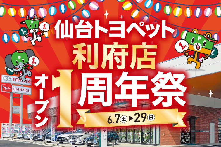 仙台トヨペット利府店オープン1周年記念祭バナー