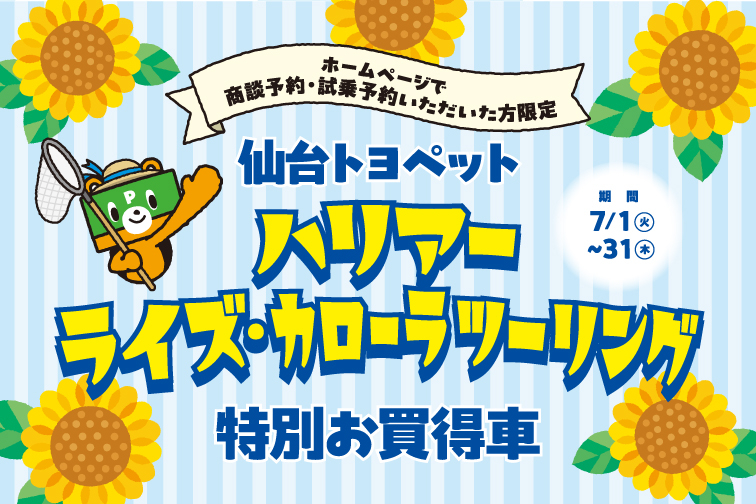 7月HP限定イベントキャンペーン