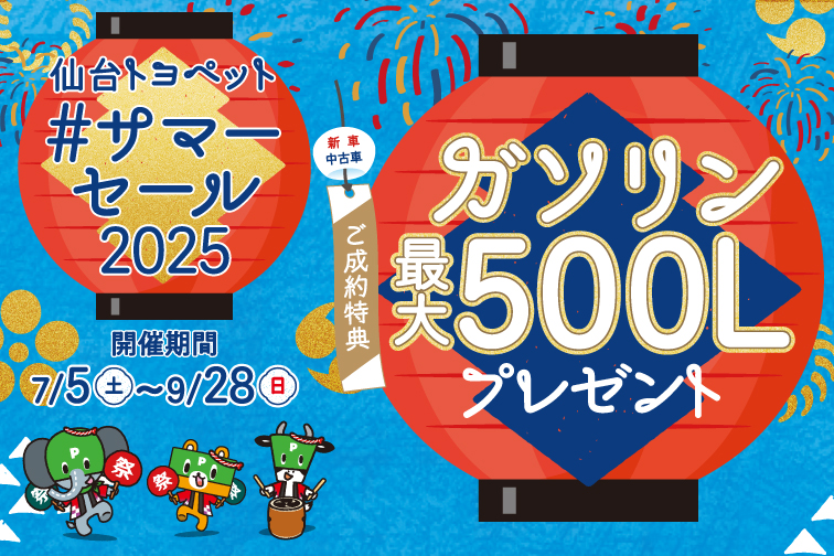 仙台トヨペット#サマーセール2025ご成約特典ガソリン最大500Lプレゼント