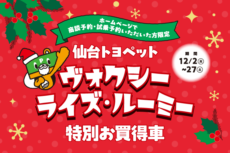 仙台トヨペットヴォクシー・ライズ・ルーミー特別お買得車_イベントバナー