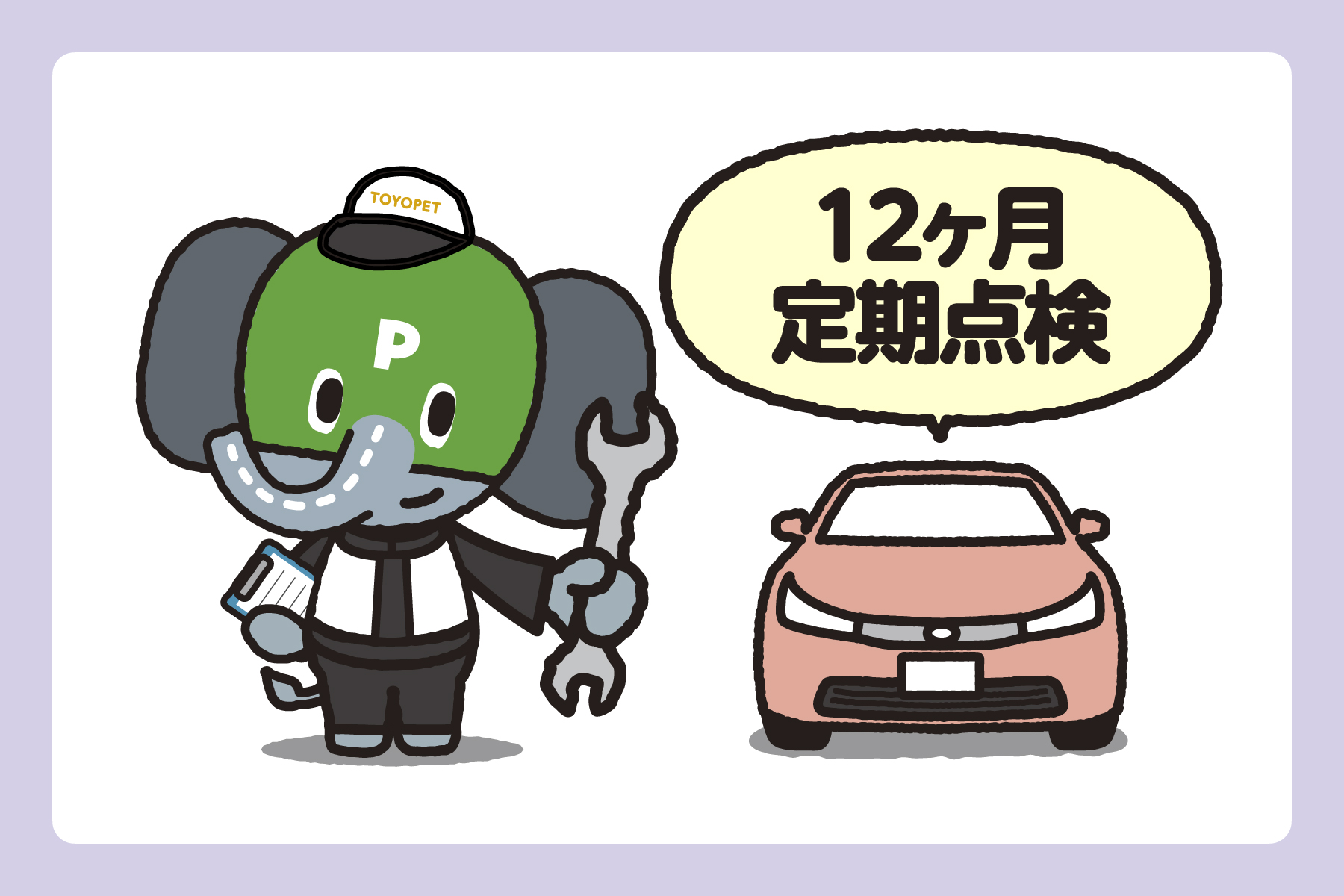 12ヶ月定期点検