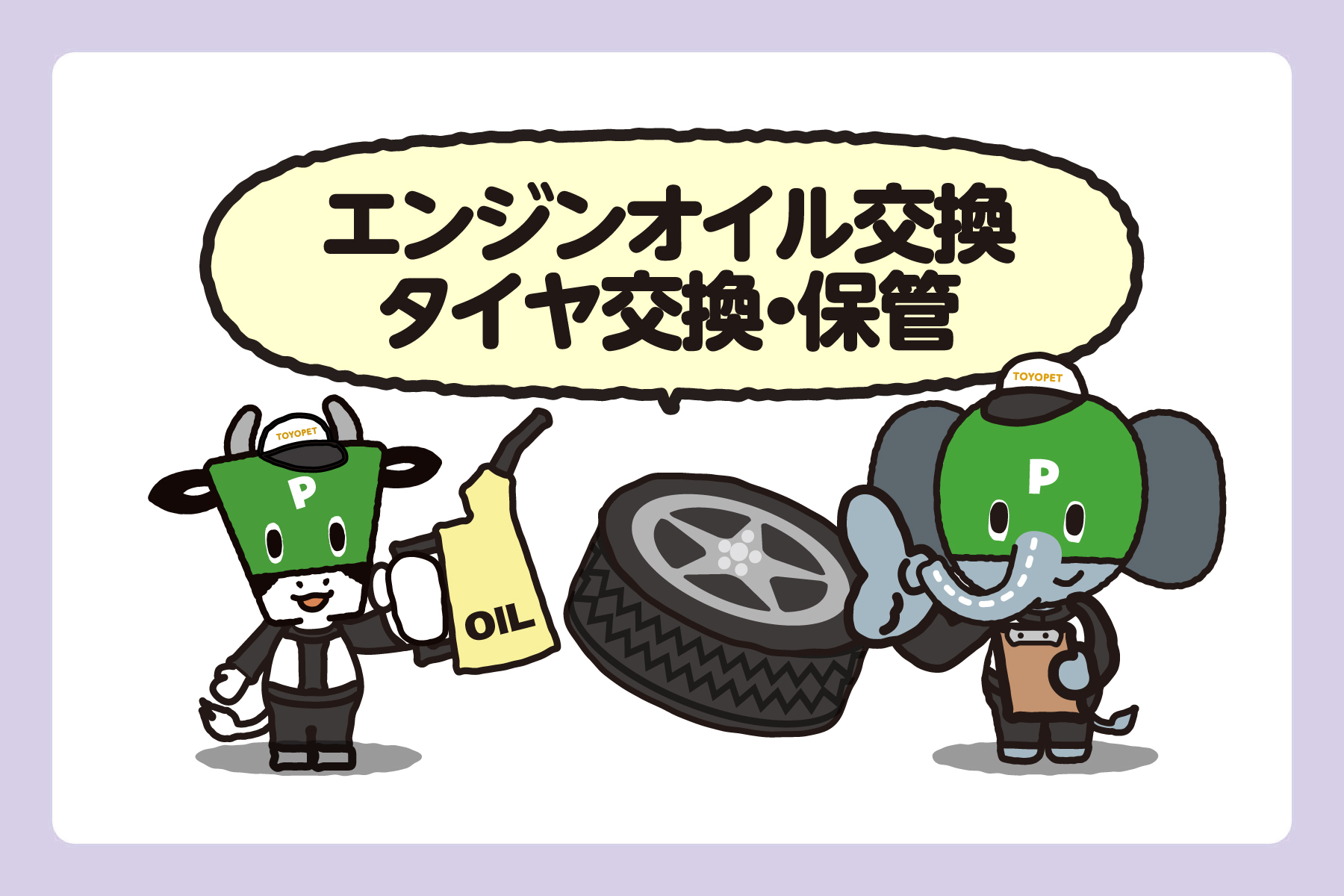 エンジンオイル交換 タイヤ交換・保管