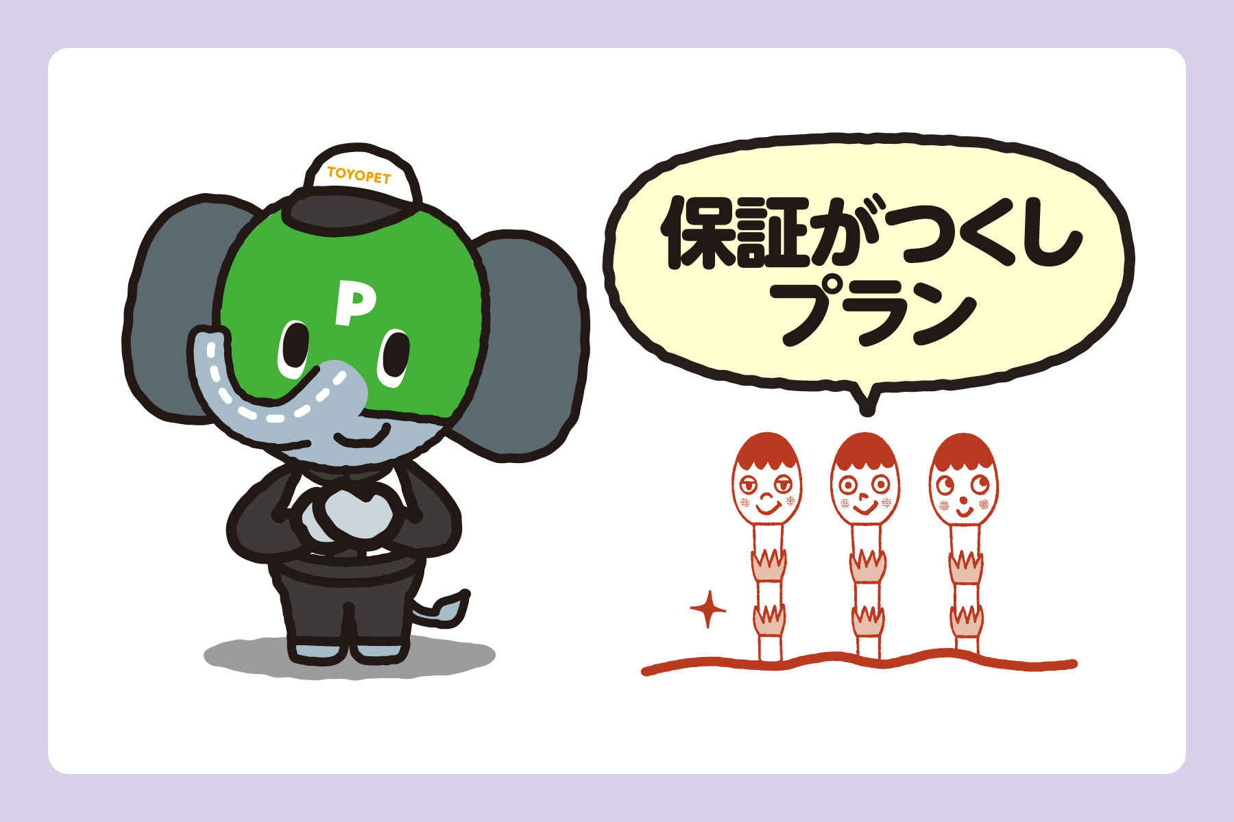 保証がつくしプラン