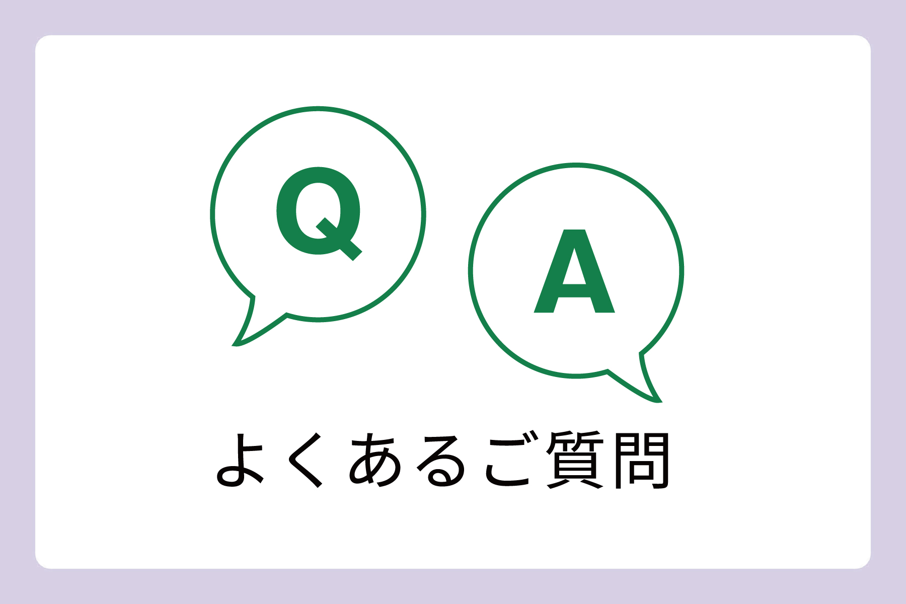 よくあるご質問