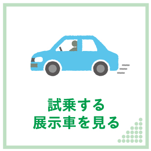 ナビゲーションボタン_試乗
