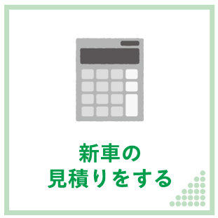 ナビゲーションボタン_新車の見積りをする