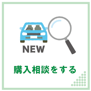 購入相談をする