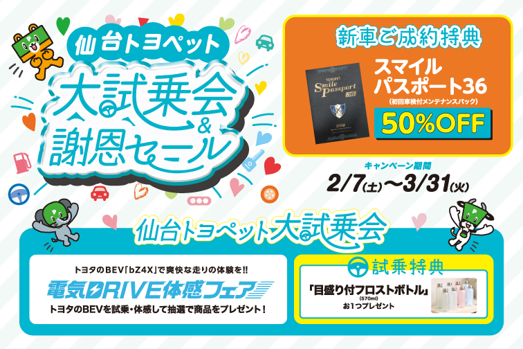仙台トヨペット大試乗会＆謝恩セール