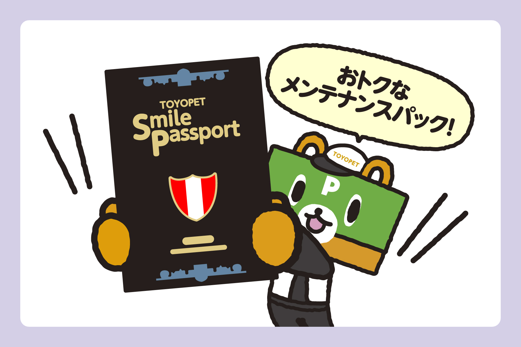 スマイルパスポート（メンテナンスパック）