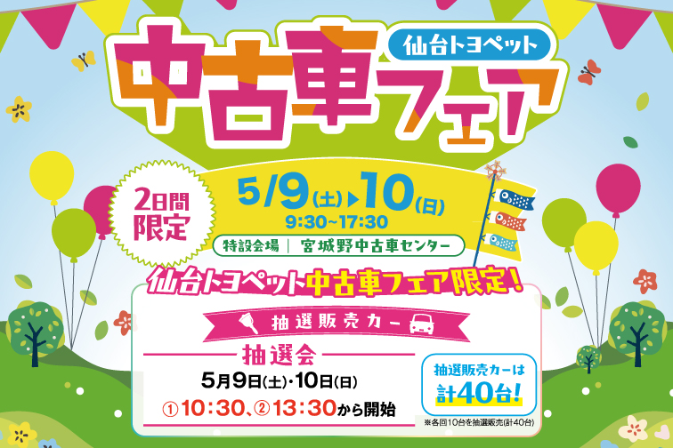 仙台トヨペット中古車フェア　仙台トヨペット中古車フェア限定抽選販売カー