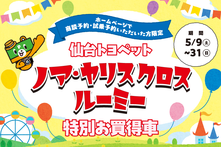 5月HP限定イベントキャンペーン