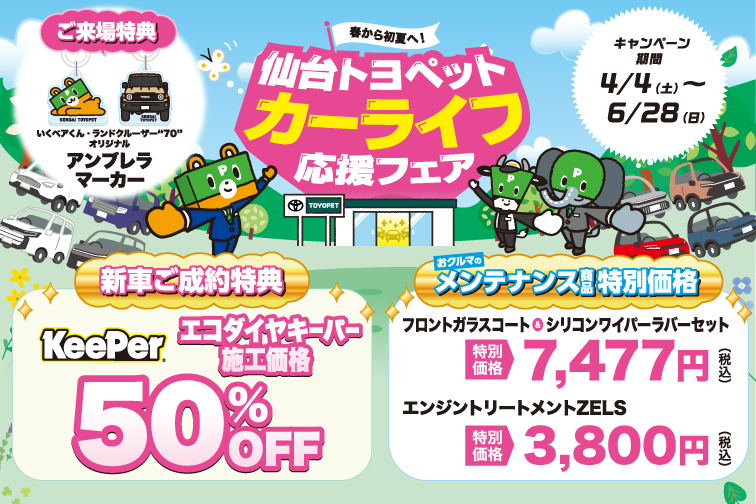 仙台トヨペット　カーライフ応援フェア