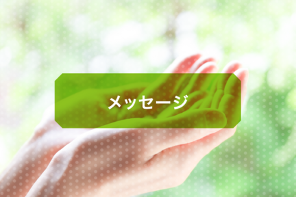 採用_リンクバナー_メッセージ
