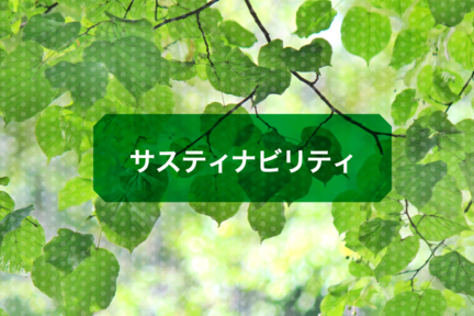 採用_リンクバナー_サスティナビリティ