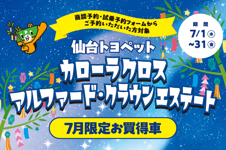 仙台トヨペットカローラクロス・アルファード・クラウンエステート7月限定お買得車