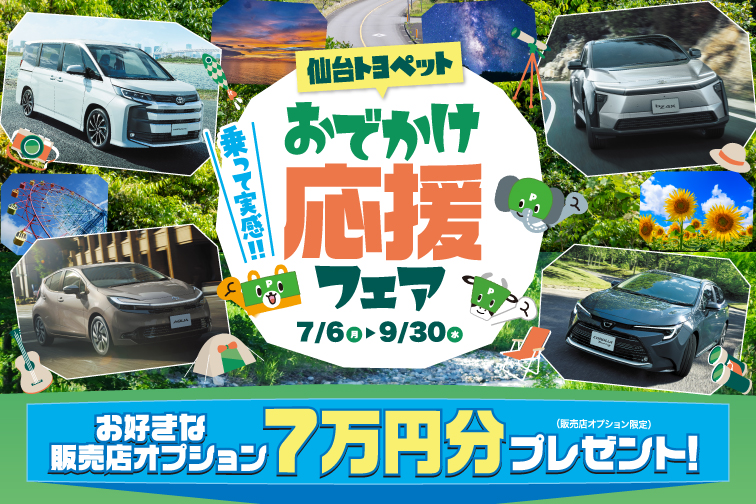 仙台トヨペットおでかけ応援フェア　お好きな販売店オプション7万円分プレゼント
